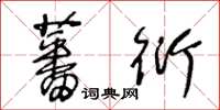 王冬齡蕃衍草書怎么寫