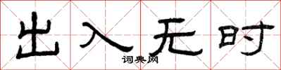 曾慶福出入無時隸書怎么寫