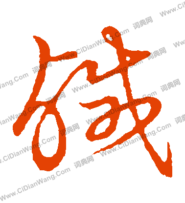 草書韻會寫的鹹