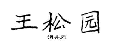 袁強王松園楷書個性簽名怎么寫
