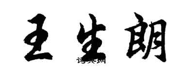 胡問遂王生朗行書個性簽名怎么寫