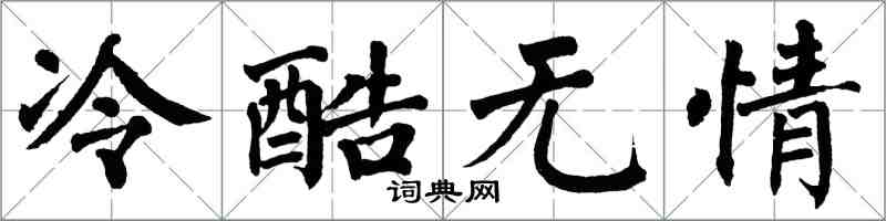 翁闓運冷酷無情楷書怎么寫