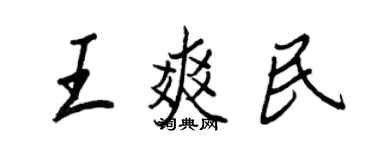 王正良王爽民行書個性簽名怎么寫