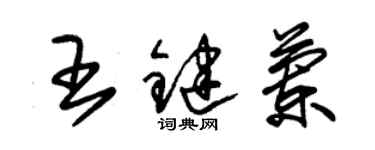 朱錫榮王鍵蘭草書個性簽名怎么寫