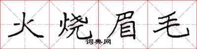 袁強火燒眉毛楷書怎么寫