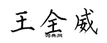 何伯昌王全威楷書個性簽名怎么寫