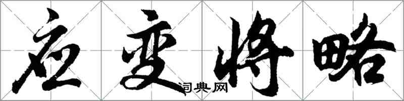 胡問遂應變將略行書怎么寫