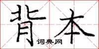 龐中華背本楷書怎么寫
