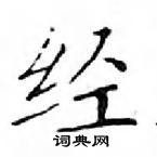 鄧散木寫的硬筆楷書經