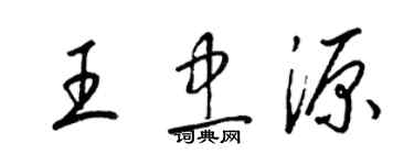 梁錦英王忠源草書個性簽名怎么寫