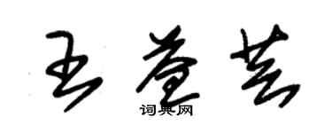 朱錫榮王益芸草書個性簽名怎么寫