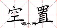 袁強空置楷書怎么寫