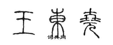 陳聲遠王東堯篆書個性簽名怎么寫