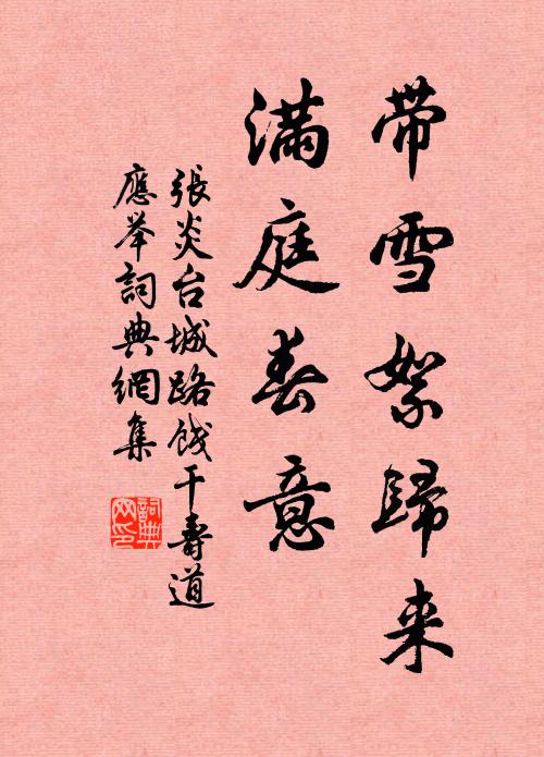 至人息踵滋靈液，宛挺孤松悅澗阿 詩詞名句