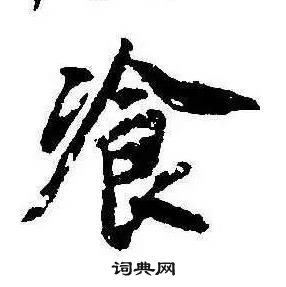 康熙千字文中飡的寫法