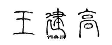 陳聲遠王建高篆書個性簽名怎么寫