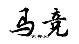 胡問遂馬競行書個性簽名怎么寫