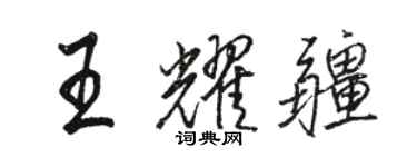 駱恆光王耀疆行書個性簽名怎么寫