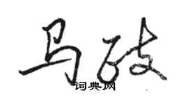 駱恆光馬政行書個性簽名怎么寫