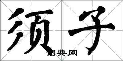 翁闓運須子楷書怎么寫