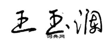 曾慶福王玉瀾草書個性簽名怎么寫