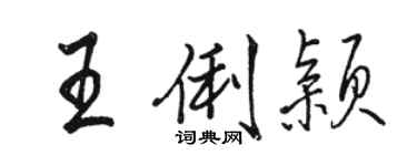 駱恆光王俐穎行書個性簽名怎么寫