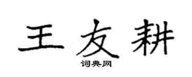 袁強王友耕楷書個性簽名怎么寫