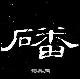 席夔千字文中磻的寫法