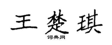 袁強王楚琪楷書個性簽名怎么寫