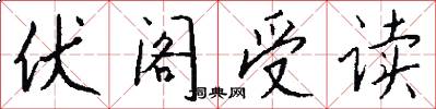 伏閣受讀怎么寫好看