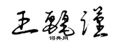 曾慶福王麗謹草書個性簽名怎么寫