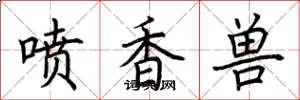 荊霄鵬噴香獸楷書怎么寫