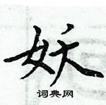 周炳元寫的硬筆楷書妖