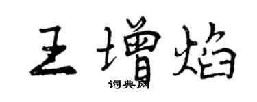 曾慶福王增焰行書個性簽名怎么寫