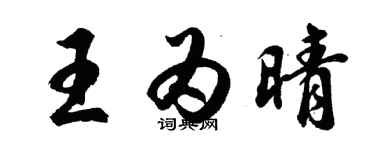 胡問遂王為晴行書個性簽名怎么寫