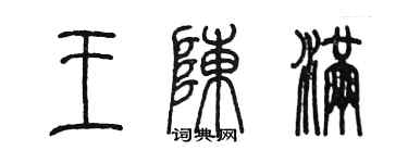 陳墨王陳滿篆書個性簽名怎么寫