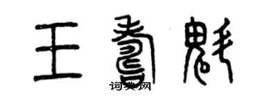曾慶福王壽魁篆書個性簽名怎么寫