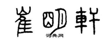 曾慶福崔明軒篆書個性簽名怎么寫