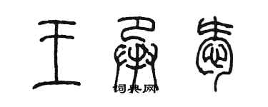 陳墨王承愛篆書個性簽名怎么寫