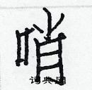 白克儉寫的硬筆楷書哨