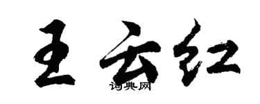 胡問遂王雲紅行書個性簽名怎么寫