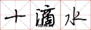 段相林十滴水行書怎么寫
