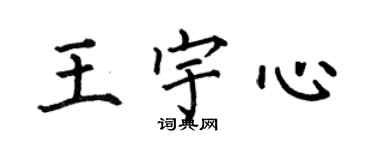 何伯昌王宇心楷書個性簽名怎么寫