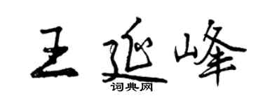 曾慶福王延峰行書個性簽名怎么寫