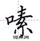 田英章寫的硬筆楷書嗉