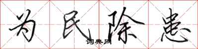 田英章為民除患行書怎么寫