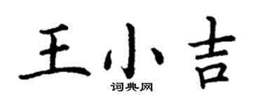 丁謙王小吉楷書個性簽名怎么寫