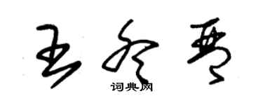 朱錫榮王冬琴草書個性簽名怎么寫