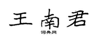 袁強王南君楷書個性簽名怎么寫