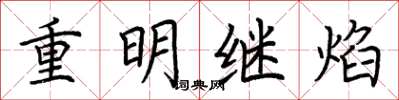 荊霄鵬重明繼焰楷書怎么寫